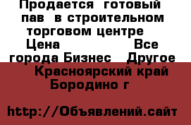 Продается  готовый  пав. в строительном торговом центре. › Цена ­ 7 000 000 - Все города Бизнес » Другое   . Красноярский край,Бородино г.